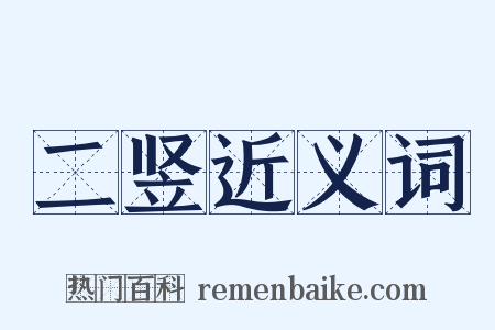 二竖近义词是什么意思的图片